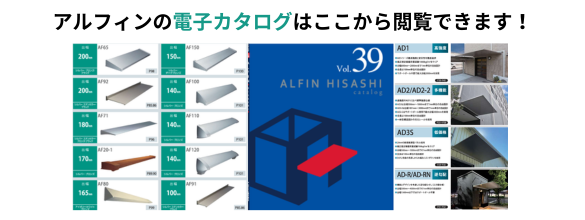 アルフィンカタログ