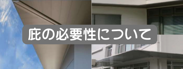 ひさしの必要性について