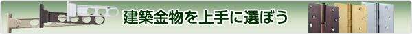 建築金物を上手に選ぼう