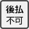 後払い不可