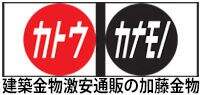 建築金物激安通販の加藤金物